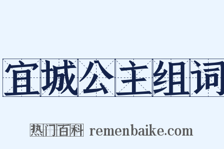 宜城公主组词是什么意思的图片